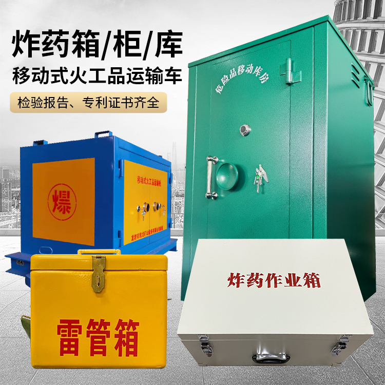 南涧易爆品存放柜 炸药柜 凯龙火工品存放柜型号解析与核心功能