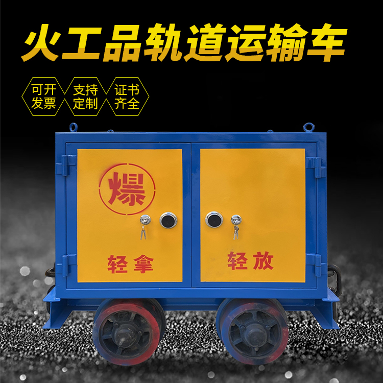 南涧井下轨道火工品运输柜/车的产品特点和应用价值分析